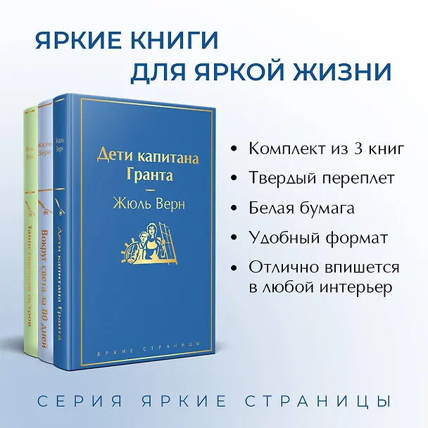 Книга Набор "Навстречу приключениям! Жюль Верн" (из 3-х книг "Дети капитана Гранта", "Вокруг света за 80 дней", "Таинственный остров" (Жюль Габриэль Верн) — 7