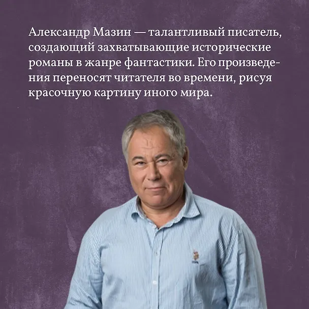 Книга Цена империи. Легион против империи (Александр Мазин) — 6