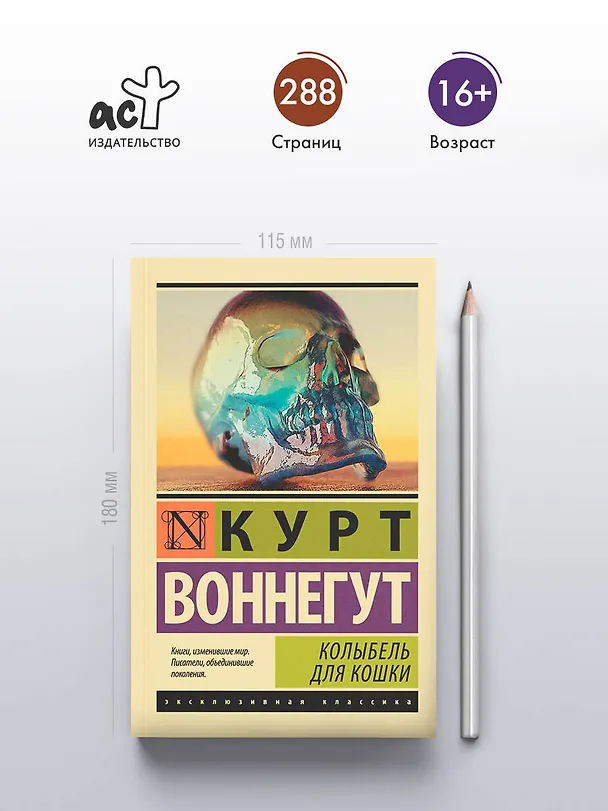 Книга Колыбель для кошки: роман (Курт Воннегут) — 6
