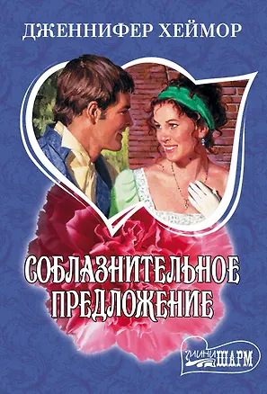 Книга Соблазнительное предложение (Дженнифер Хеймор)