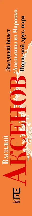 Книга Звездный билет. Апельсины из Марокко. Пора, мой друг, пора (Василий Аксёнов) — 3