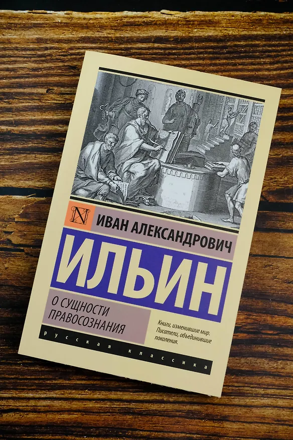 Книга О сущности правосознания (Иван Ильин) — 6