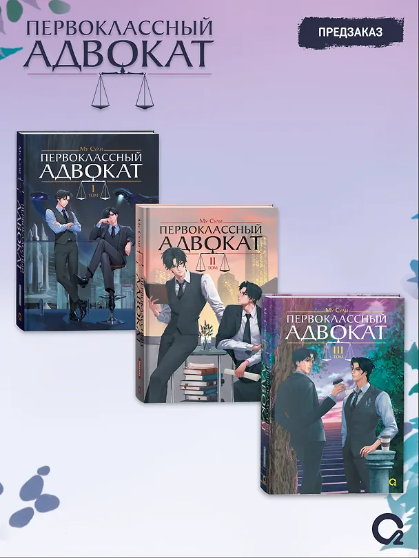 Книга Первоклассный адвокат. Том 3. Новелла (Му Сули) — 6
