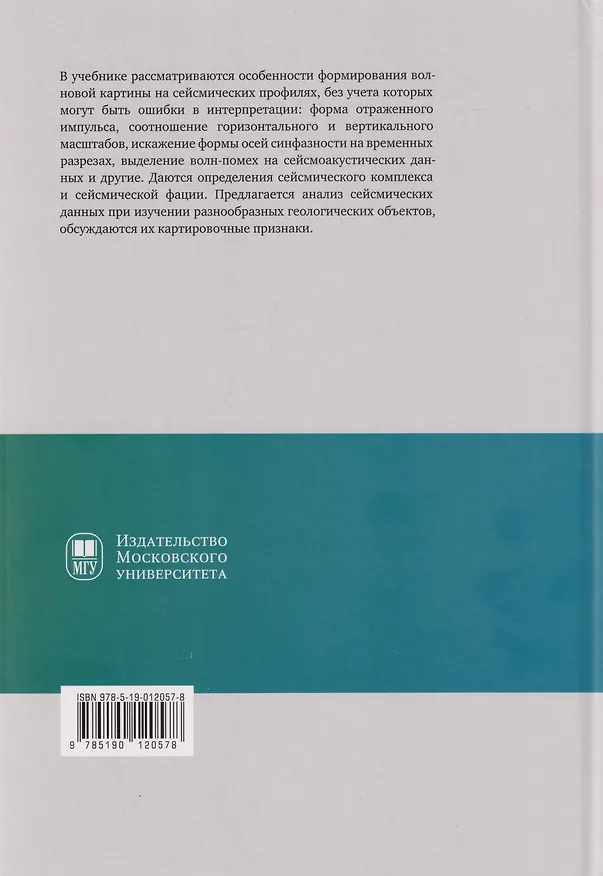 Книга Основы геологической интерпретации сейсмических данных: учебник (Анатолий Старовойтов) — 2