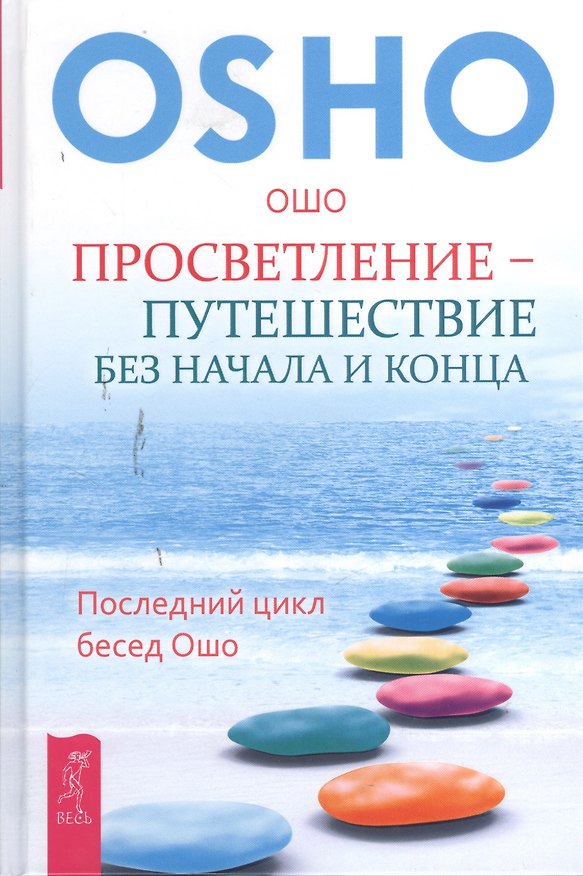 Книга Просветление – путешествие без начала и конца. Последний цикл бесед Ошо (Ошо) — 1