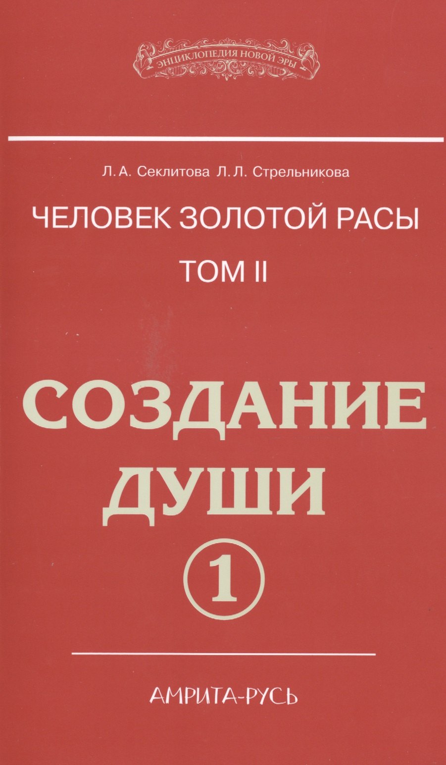

Человек золотой расы. Том II. Создание души. Часть 1 (комплект из 2 книг)
