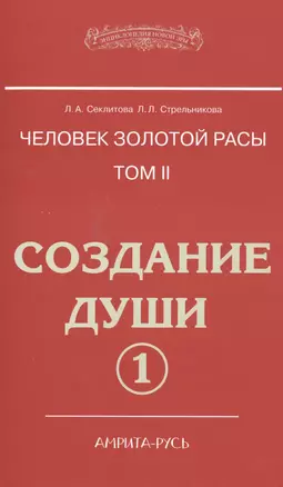 Человек золотой расы. Том II. Создание души. Часть 1 (комплект из 2 книг) — 2485907 — 1