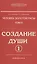 Человек золотой расы. Том II. Создание души. Часть 1 (комплект из 2 книг) — 2485907 — 1