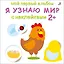 Мой первый альбом. Я узнаю мир с наклейками 2+ — 2819147 — 1