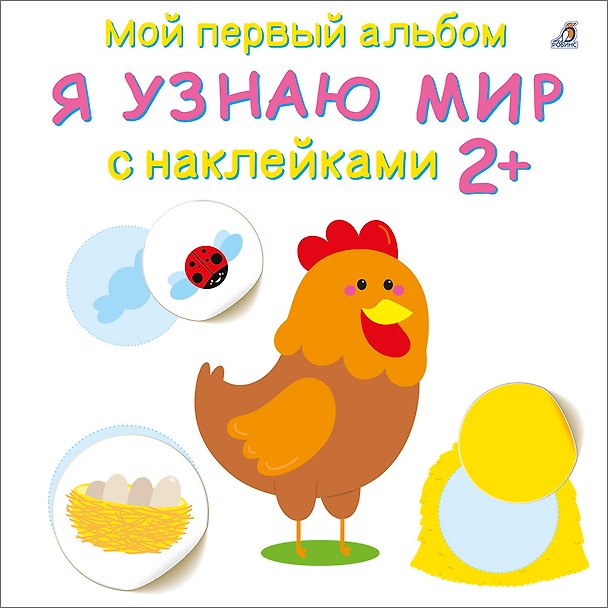 Книга Мой первый альбом. Я узнаю мир с наклейками 2+ () — 1