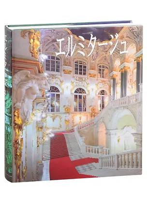 Книга Альбом, Эрмитаж, на японском языке, в тканевом переплете ()