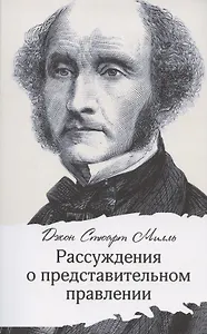 Рассуждения о представительном правлении