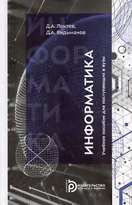 Информатика. Учебное пособие для поступающих в вузы. 2-е издание, исправленное