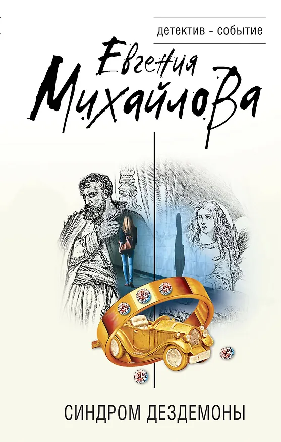 Книга Синдром Дездемоны (Евгения Михайлова) — 1