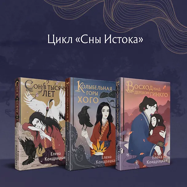 Книга Восход над деревом гинкго (Елена Кондрацкая) — 10