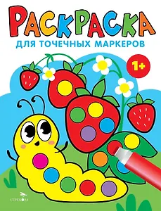 Раскраска для точечных маркеров. Гусеница. Выпуск 3