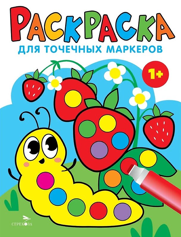 Книга Раскраска для точечных маркеров. Гусеница. Выпуск 3 (Лариса Маврина) — 1