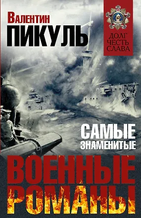 Книга Самые знаменитые военные романы Пикуля (Валентин Пикуль)
