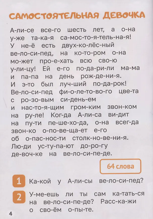 Книга Читаем по слогам. Уровень 4. Тексты от 50 слов (Мария Костина) — 2