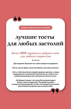 Книга Лучшие тосты для любых застолий. Книга на шнурке ()
