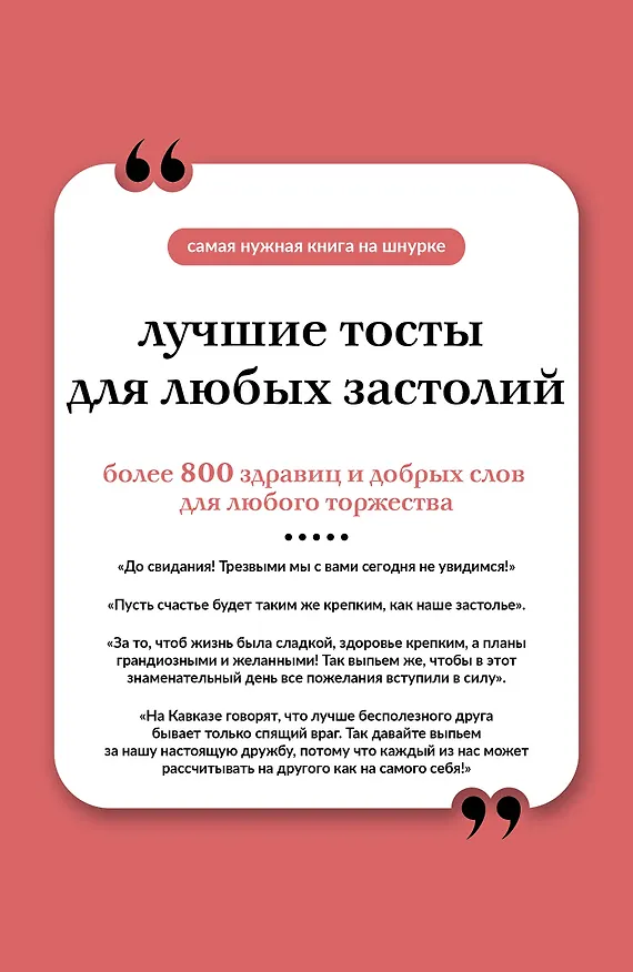 Книга Лучшие тосты для любых застолий. Книга на шнурке () — 1
