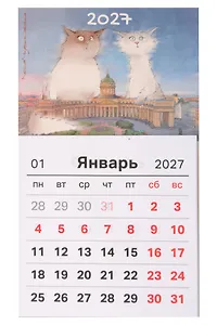 Календарь 2027г 95*165 СПб "Чувиляева. Пушистый Петербург. Туристы у Казанского собора" (на магните)