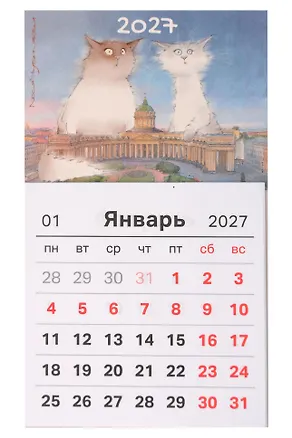 Календарь 2027г 95*165 СПб "Чувиляева. Пушистый Петербург. Туристы у Казанского собора" (на магните) 3154132