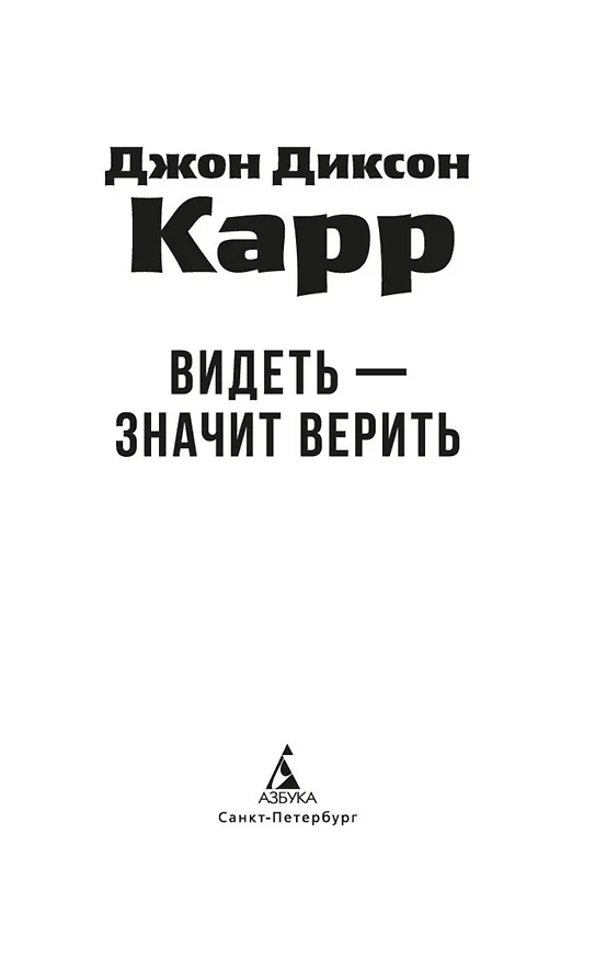 Книга Видеть — значит верить (Джон Карр) — 10