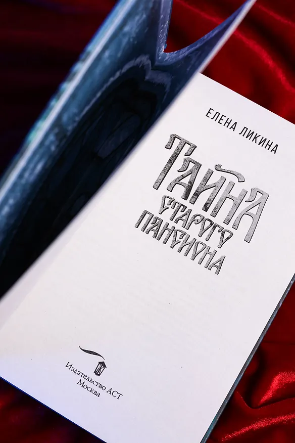 Книга Тайна старого пансиона (Елена Ликина) — 11