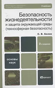 Безопасность жизнедеятельности и защита окружающей среды (техносферная безопасность) 5-е изд. пер. и доп. учебник для бакалавров