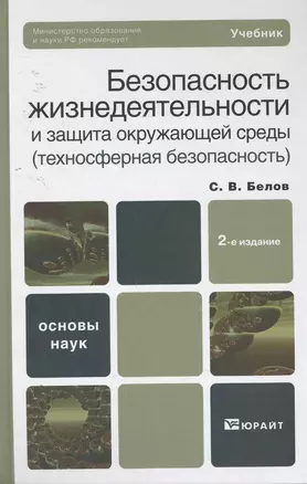 Безопасность жизнедеятельности и защита окружающей среды (техносферная безопасность) 5-е изд. пер. и доп. учебник для бакалавров — 2252678 — 1