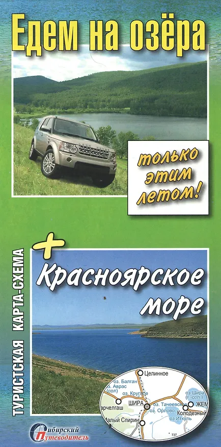 Книга Карта-схема Едем на озера + Красноярское море (м) () — 2