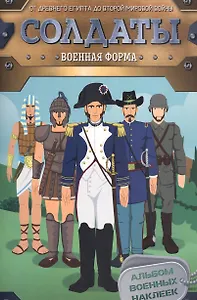 Солдаты. Военная форма