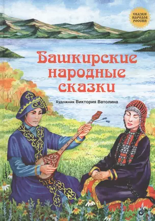 Сказки народов России. Башкирские народные сказки. — 2595579 — 1