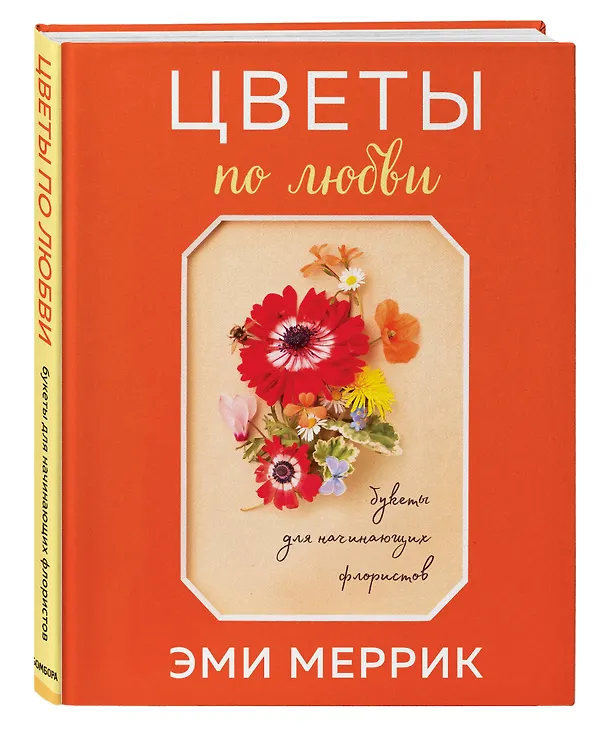 Книга Цветы по любви. Букеты для начинающих флористов (Эми Меррик) — 4