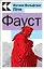 Фауст — 2937505 — 1