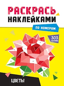 Раскрась по номерам. Цветы