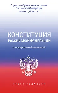 Конституция Российской Федерации с государственной символикой. С учетом образования в составе РФ новых субъектов.