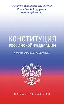Конституция Российской Федерации с государственной символикой. С учетом образования в составе РФ новых субъектов.