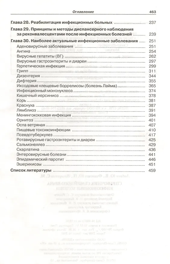 Книга Инфекционные болезни. Справочник семейного врача (Юрий Лобзин) — 4