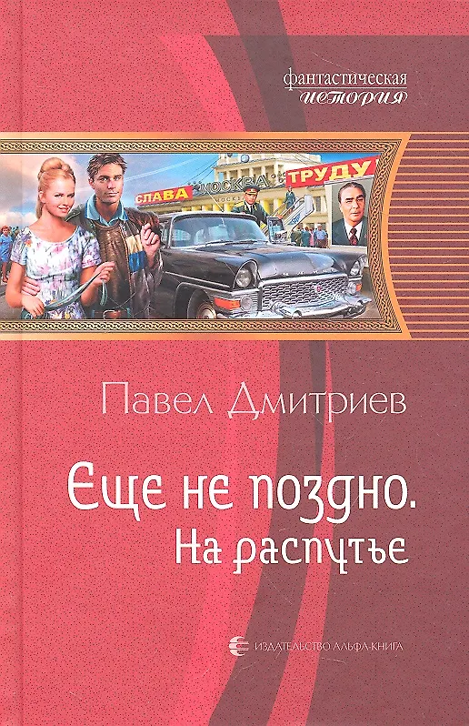 Книга Еще не поздно. На распутье: Фантастический роман. (Павел Дмитриев) — 1