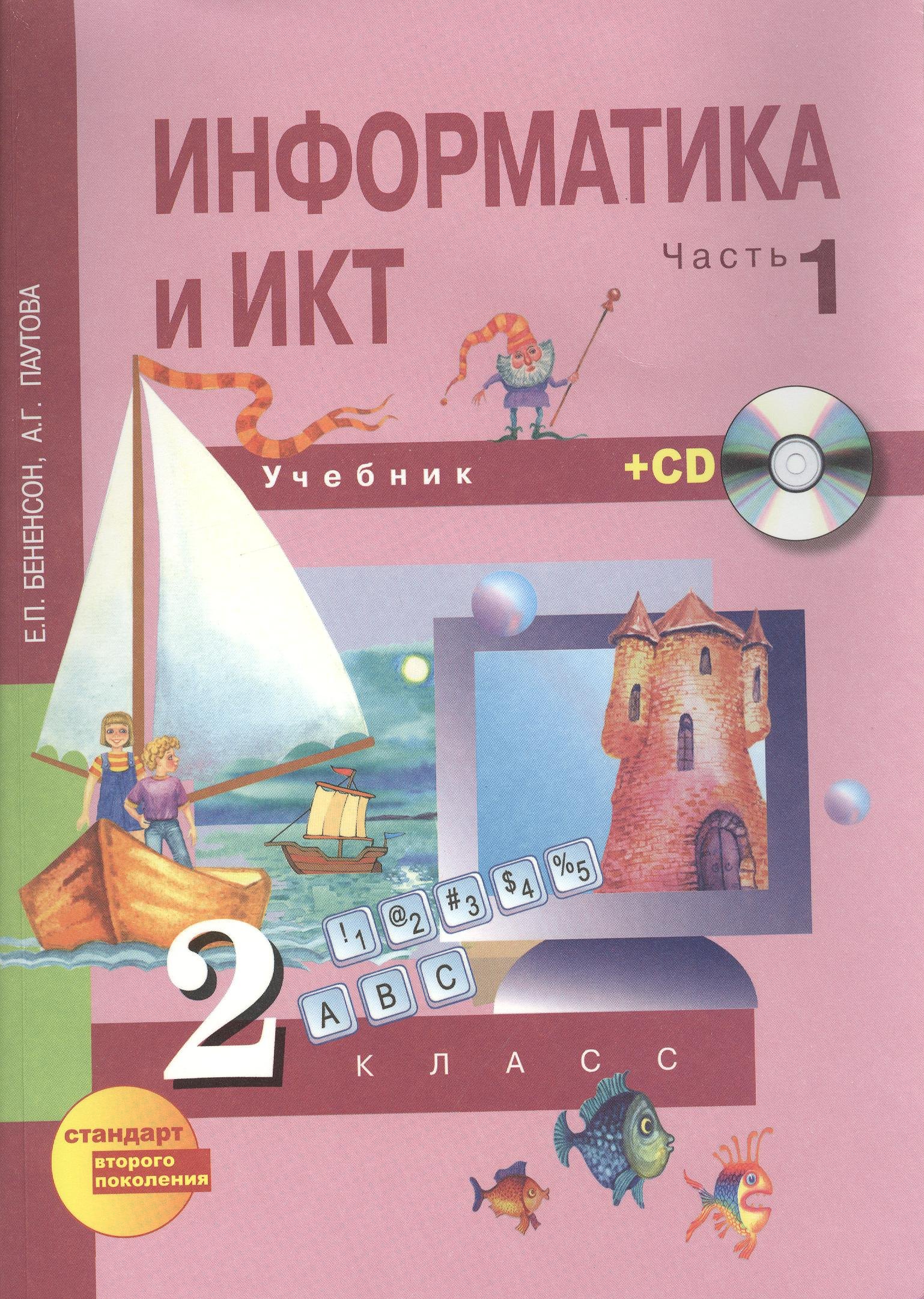 

Информатика и ИКТ. 2 класс. Учебник в двух частях. Часть 1. 3-е издание (+CD)