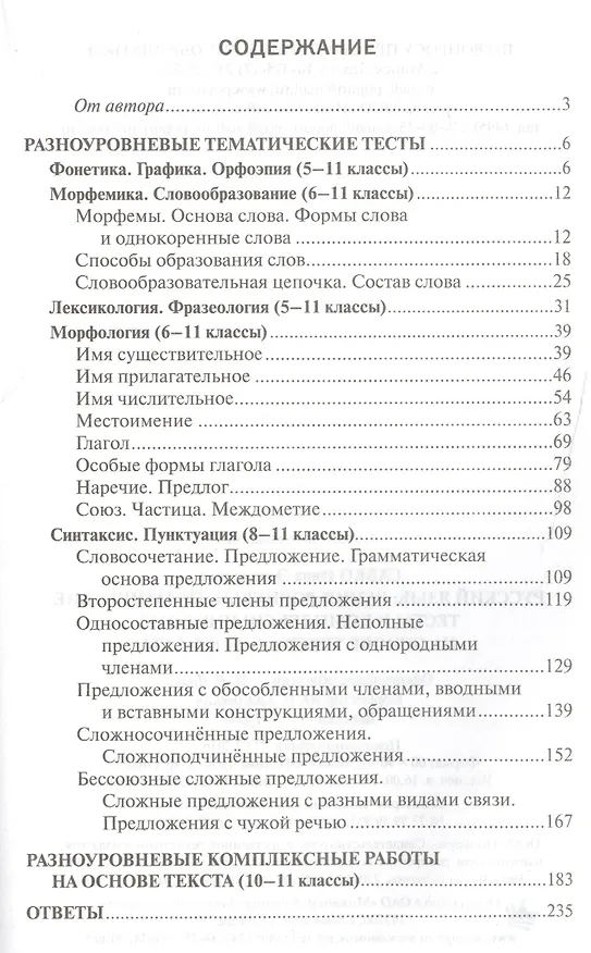 Книга Русский язык: разноуровневые тематические тесты и комплексные работы на основе текста: 5-11 классы (Инна Савко) — 2