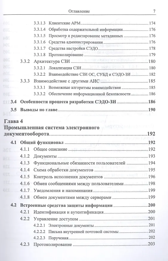 Книга Безопасность систем электронного документооборота. Технология защиты электронных документов. С приложением: Возможности применения технологии блокчейн в СЭДО-ЗИ () — 6