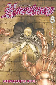 Клеймор. Том 8 - Логово ведьмы (Claymore). Манга