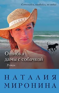 Ошибка дамы с собачкой: роман