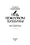 Под покровом тишины. Книга 1. Неслышная — 3074643 — 3