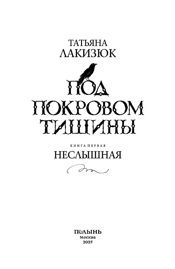 Книга Под покровом тишины. Книга 1. Неслышная (Татьяна Лакизюк) — 3
