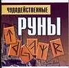 Чудодейственные руны