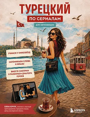 Книга Турецкий по сериалам для начинающих (Елена Юрчук)